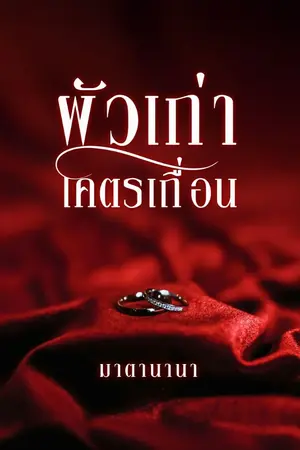 ปกนิยาย ผัวเก่าโคตรเถื่อน