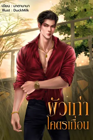 ปกนิยาย ผัวเก่าโคตรเถื่อน