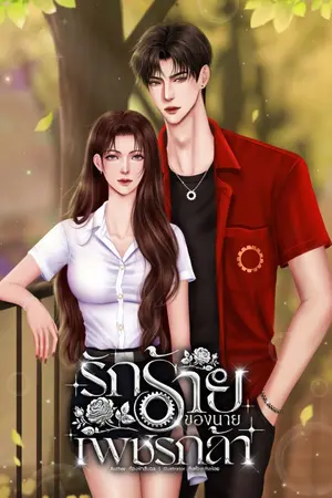 ปกนิยาย รักร้ายของนายเพชรกล้า
