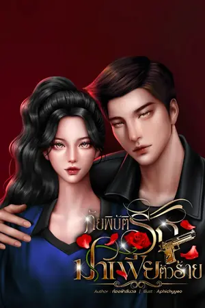 ปกนิยาย ภัยพิบัติรักมาเฟียตัวร้าย