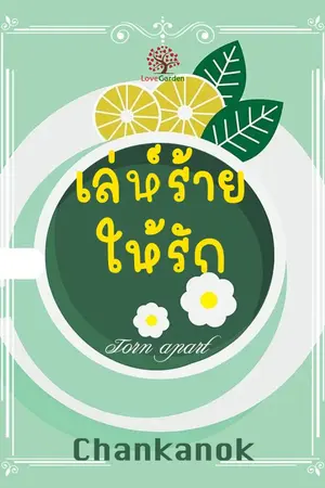 ปกนิยาย เล่ห์ร้ายให้รัก (Torn apart)
