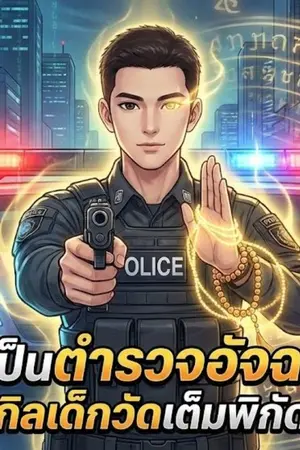 ปกนิยาย "ผมเป็นตำรวจอัจฉริยะที่มีสกิลเด็กวัดเต็มพิกัดครับ