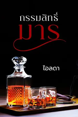 ปกนิยาย กรรมสิทธิ์มาร