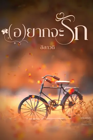 ปกนิยาย (อ)ยากจะรัก