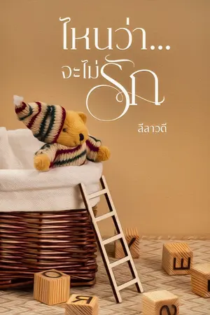 ปกนิยาย ไหนว่า... จะไม่รัก