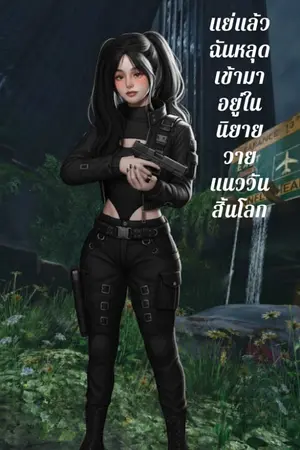 ปกนิยาย แย่แล้วฉันหลุดเข้ามาอยู่ในนิยายวายแนววันสิ้นโลก