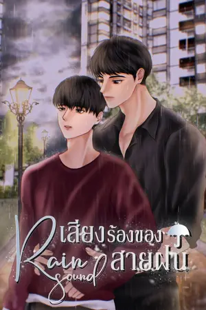 ปกนิยาย Rain Sound เสียงร้องของสายฝน (รีไรท์)