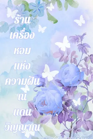 ปกนิยาย (อ่านฟรี) ร้านเครื่องหอมแห่งความฝัน ณ แดนวิญญาณ