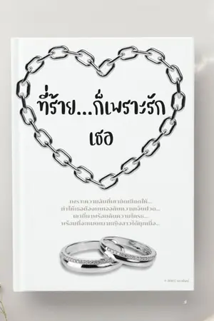ปกนิยาย ที่ร้ายก็เพราะ...รักเธอ