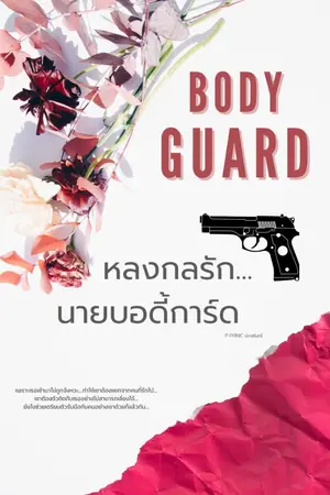 ปกนิยาย หลงกลรัก...นายบอดี้การ์ด