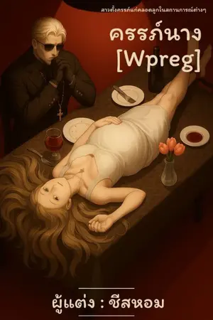 ปกนิยาย ครรภ์นาง [Wpreg]