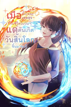 ปกนิยาย เมื่อตั้งใจจะเสพสุขกับชีวิตไปวันๆ แต่ดันเกิดวันสิ้นโลกขึ้นมาซะนี่