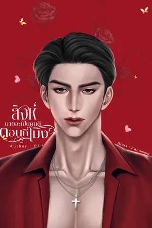 ปกนิยาย (มีอีบุ๊ก) สิงห์...นายจะเป็นคนดีตอนกี่โมง