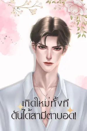 ปกนิยาย เกิดใหม่ทั้งทีดันได้สามีตาบอด(อ่านฟรีจนจบ)