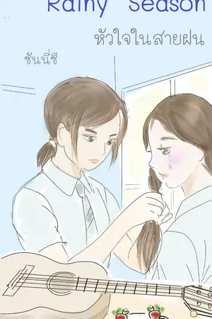 ปกนิยาย rainy season