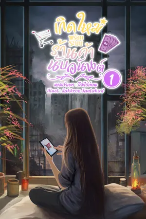 ปกนิยาย เกิดใหม่พร้อมระบบร้านค้านับอนันต์