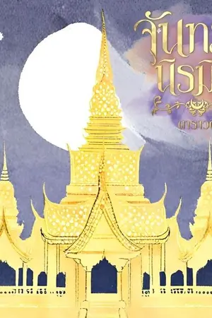 ปกนิยาย จันทรานิรมิต