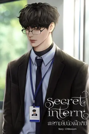 ปกนิยาย Secret intern - #ความลับน้องฝึกงาน