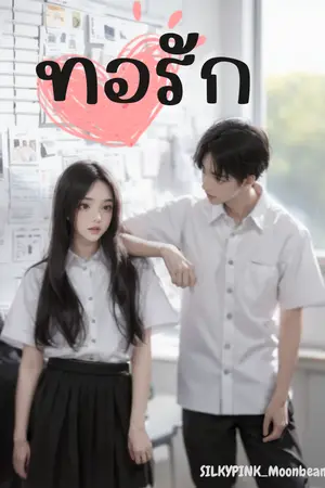 ปกนิยาย ทอรัก [SILKYPINK_Moonbeam]