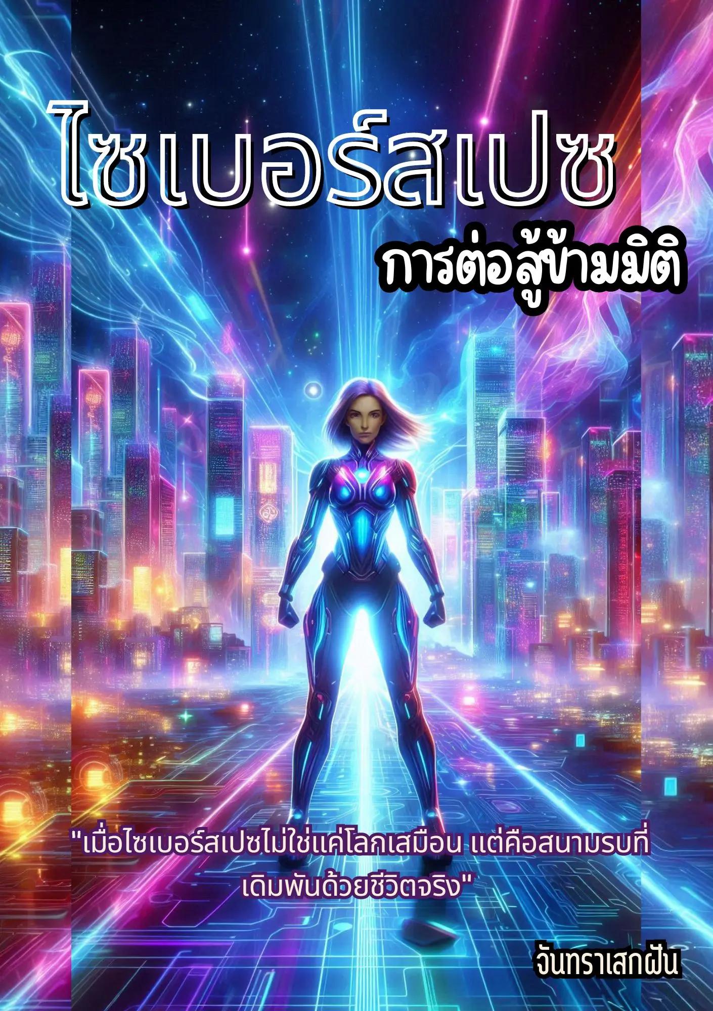 ปกนิยาย ไซเบอร์สเปซ: การต่อสู้ข้ามมิติ