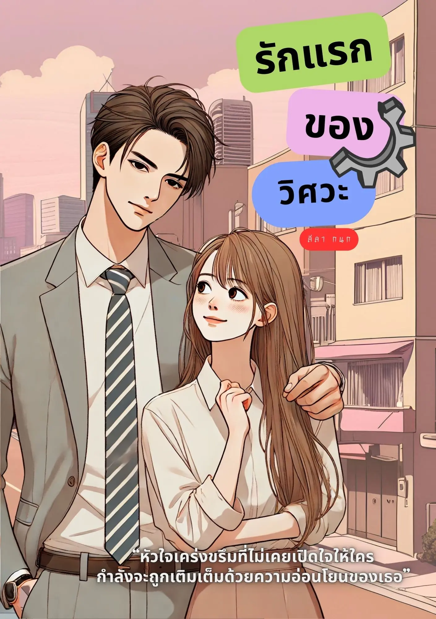 ปกนิยาย รักแรกของวิศวะ