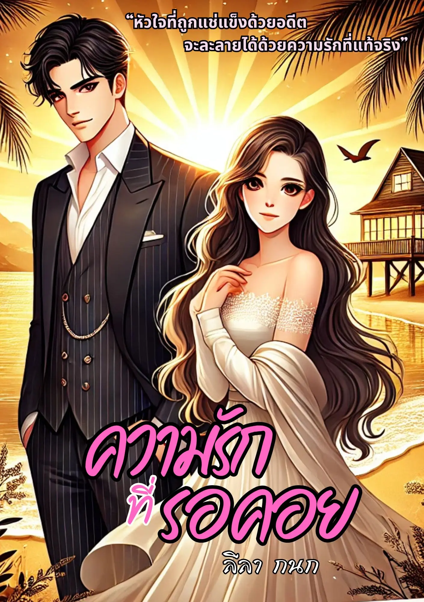 ปกนิยาย ความรักที่รอคอย (ภูมิ&ใบเฟิร์น)