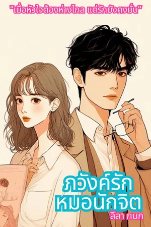 ปกนิยาย ภวังค์รักหมอนักจิต