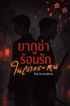 ปกนิยาย ยากูซ่าร้อนรัก ในเงากระสุน