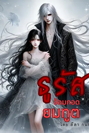 ปกนิยาย ธูรัส อ้อมกอดยมทูต