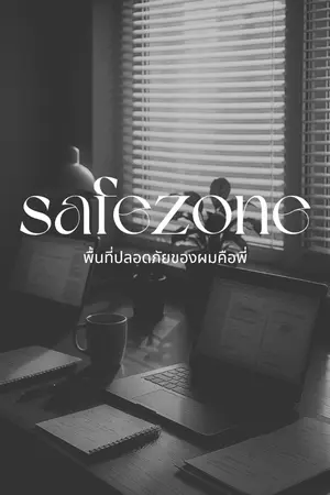 ปกนิยาย Safezone พื้นที่ปลอดภัยของผมคือพี่