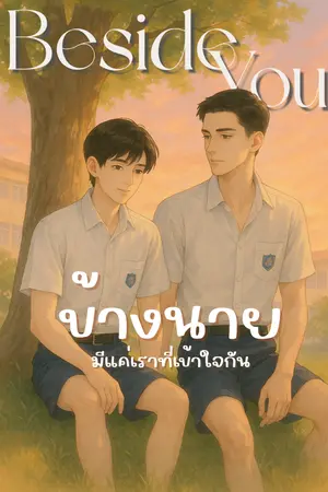 ปกนิยาย ข้างนาย [Beside You]