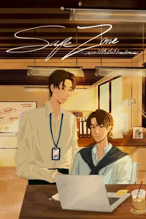 ปกนิยาย Safezone พื้นที่ปลอดภัยของผมคือพี่