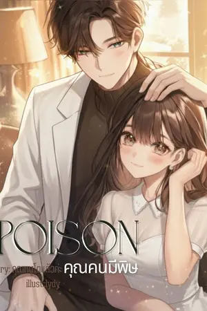 ปกนิยาย คุณคนมีพิษ