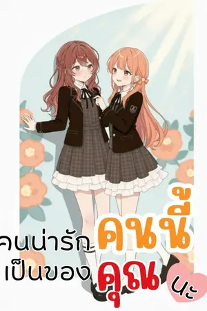 ปกนิยาย คนน่ารักคนนี้ เป็นของคุณนะ (Yuri)