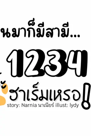 ปกนิยาย ตื่นมาก็มีสามีแล้ว 1234 เอ๊ะ ฮาเร็มเหรอ!?
