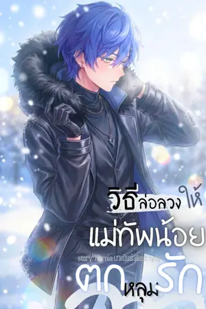 ปกนิยาย วิธีล่อลวงแม่ทัพน้อยให้ตกหลุมรัก