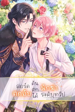 ปกนิยาย [มีE-book] ลอร์ดตกอับ ดันตกได้นักฆ่าระดับทวีป