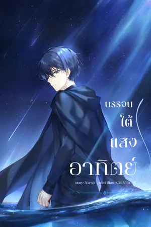 ปกนิยาย บรรจบใต้แสงอาทิตย์