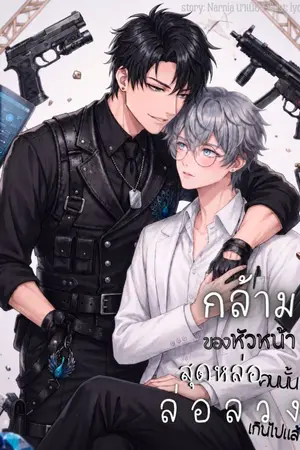 ปกนิยาย กล้ามของหัวหน้าสุดหล่อคนนั้นล่อลวงเกินไปแล้ว