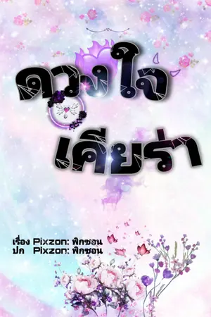 ปกนิยาย ดวงใจเคียร่า