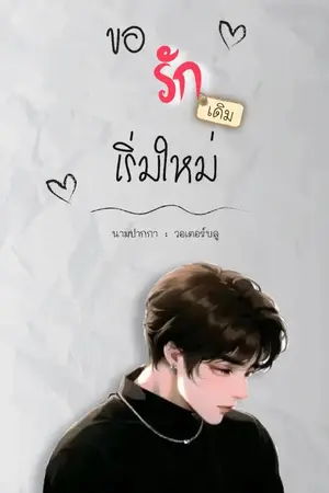 ปกนิยาย ขอรักเดิม...เริ่มใหม่ | ( มี E-Book )