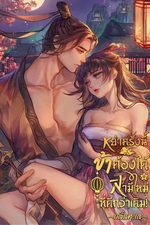 ปกนิยาย (มีอีบุ๊ค) หย่าครั้งนี้ ข้าต้องได้สามีใหม่ที่ดีกว่าเดิม!