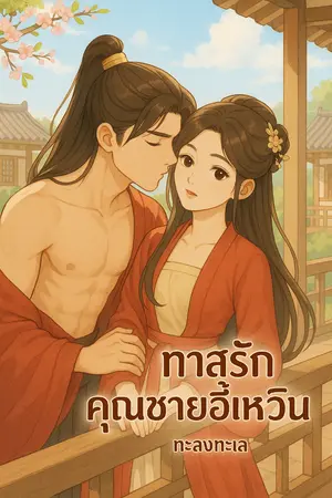 ปกนิยาย (มีอีบุ๊ค) ทาสรักคุณชายอี้เหวิน