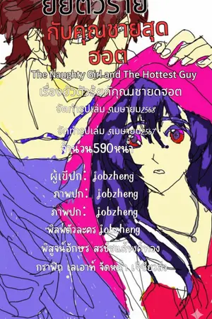 ปกนิยาย ยัยตัวร้ายกับคุณชายสุดฮอต