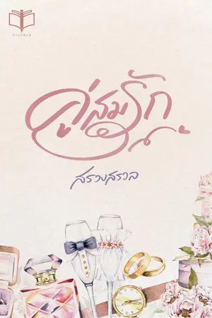 ปกนิยาย คู่สมรัก ( อ่านฟรี + มี Ebook )