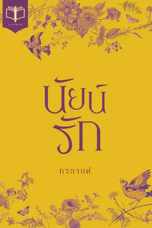 ปกนิยาย นัยน์รัก ( Ebook เปิดดาวน์โหลดแล้ว )