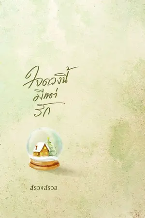 ปกนิยาย ใจดวงนี้มีแต่รัก