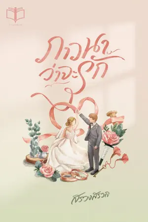ปกนิยาย ภาวนาว่าจะรัก