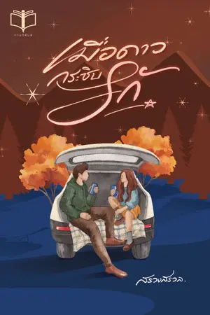 ปกนิยาย เมื่อดาวกระซิบรัก ( อ่านฟรี + มี Ebook )