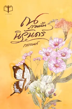 ปกนิยาย ณ ภาพนั้น นิรันดร ( มี Ebook แล้ว )